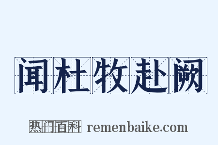 闻杜牧赴阙是什么意思的图片